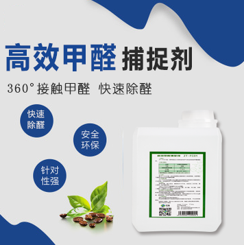 高效甲醛捕捉剂