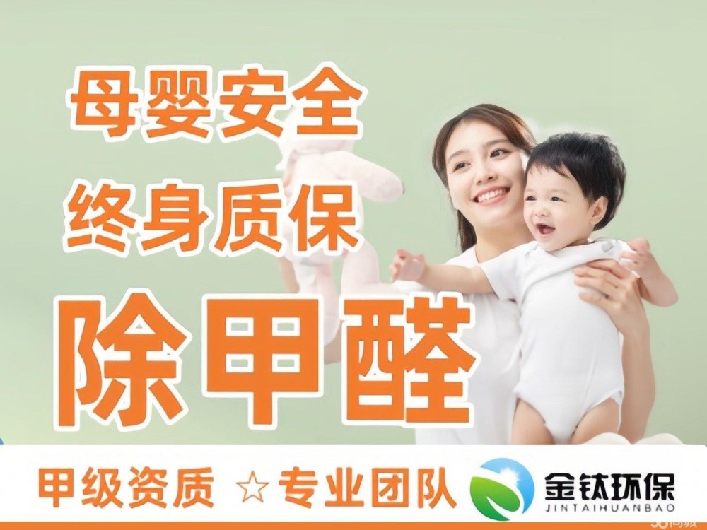 长效除甲醛认准金钛环保，源头分解不反弹，全屋净化更安心