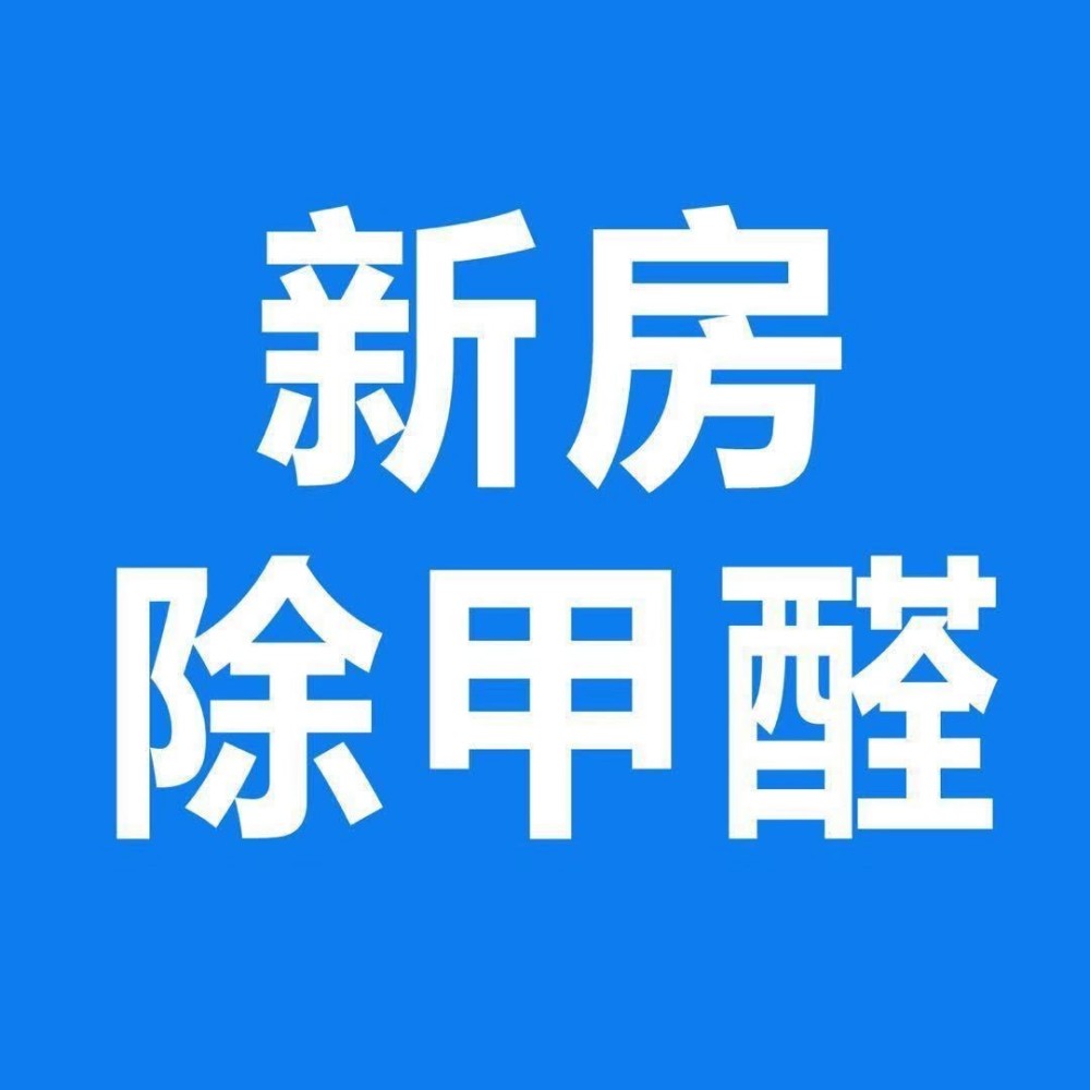 聊城金钛环保｜聊城本地母婴级除甲醛，红外短波源头分解，告别治理反弹